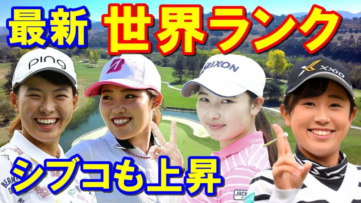 【女子ゴルフ】世界ランキング(5月30日付)渋野日向子・古江彩佳・小祝さくら・菅沼菜々などが上昇！CMEポイントランキングも発表
