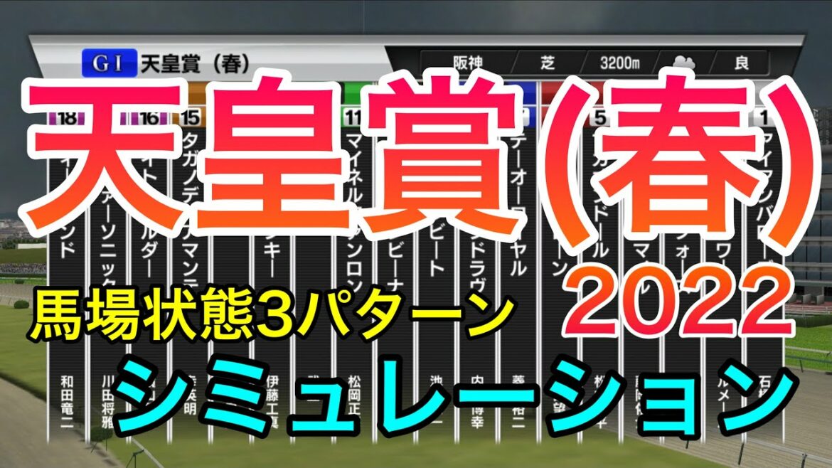 【競馬】天皇賞(春)2022 シミュレーション《馬場状態3パターン》