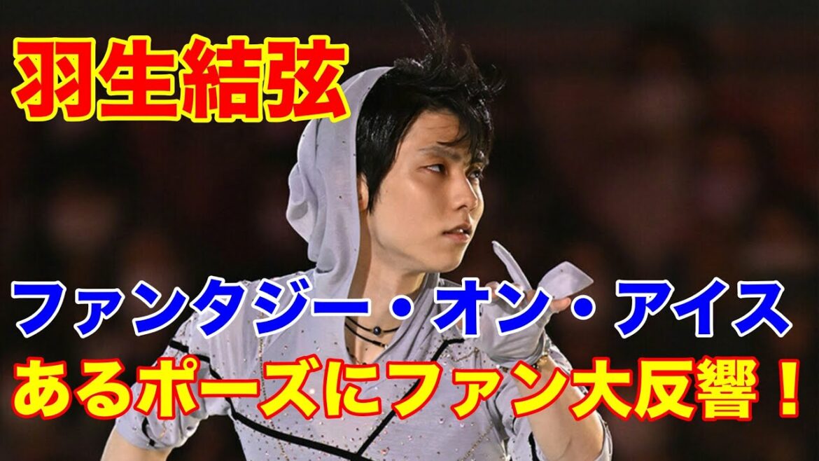 羽生結弦　ファンタジー・オン・アイス2022で見せたあるポーズに中国ファン大反響