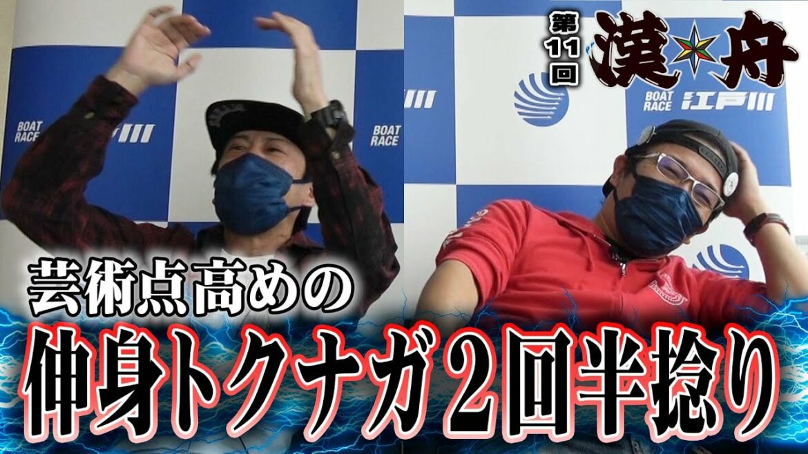 ボートレース【ブラマヨ吉田とういちの漢舟】第11回