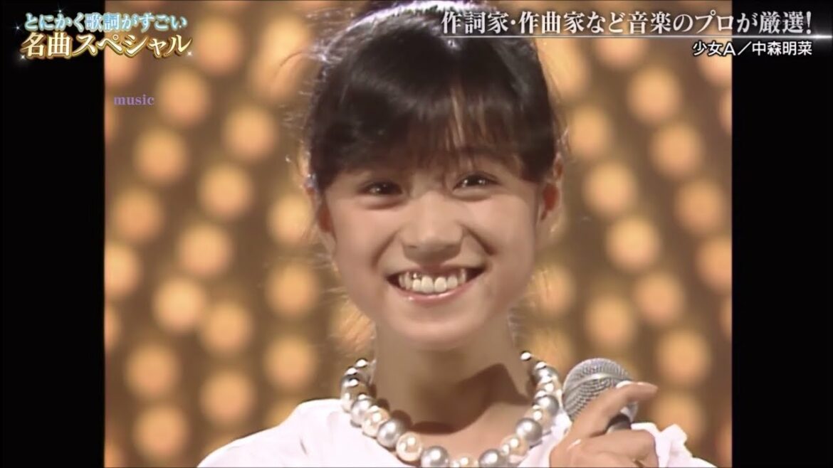 少女A　中森明菜(17歳)　　昭和57年