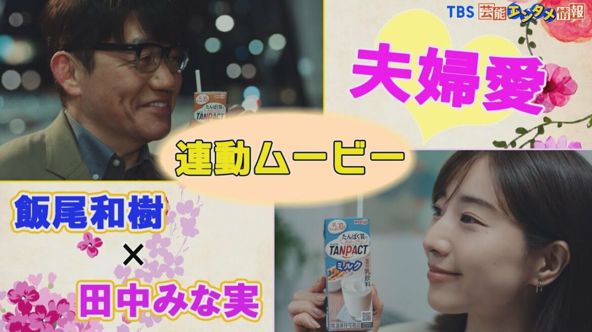 【連動ムービー】2つの動画を並べて同時再生すると…驚きの仕掛けが！【夫・飯尾和樹、妻・田中みな実】