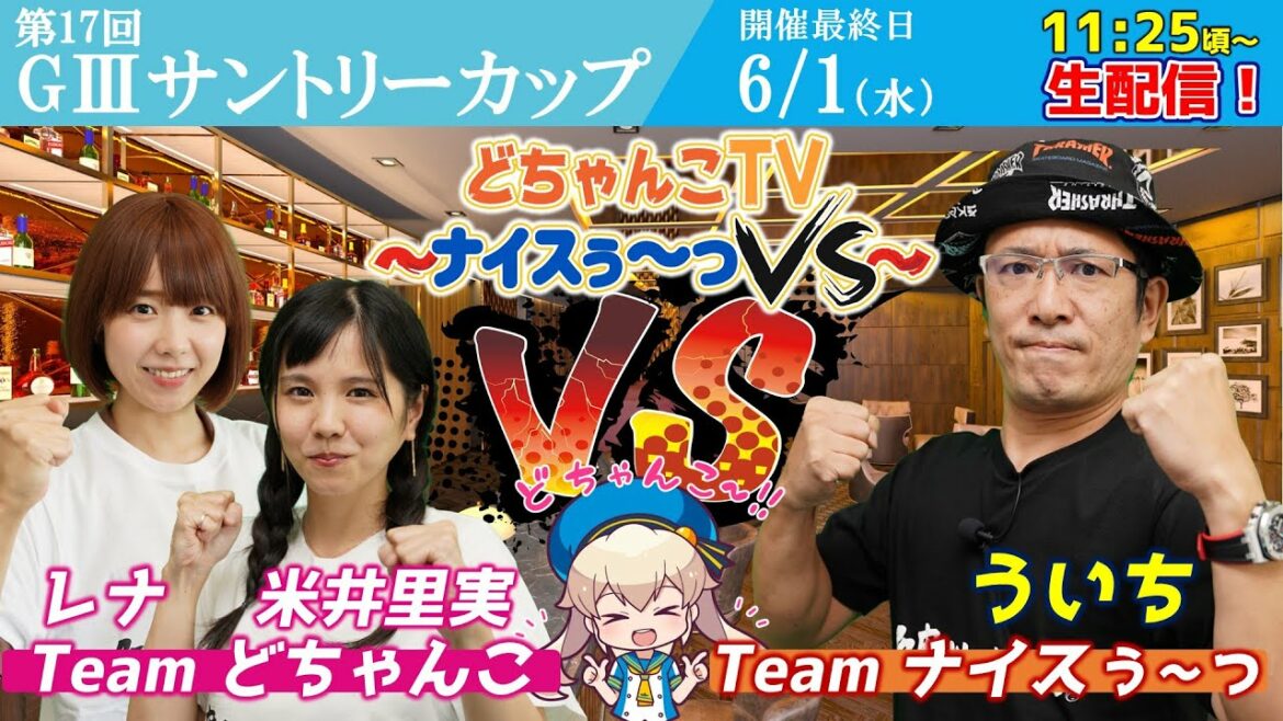 どちゃんこTV～ナイスぅ〜っVS～【GⅢ第17回サントリーカップ：最終日】6/1（水）