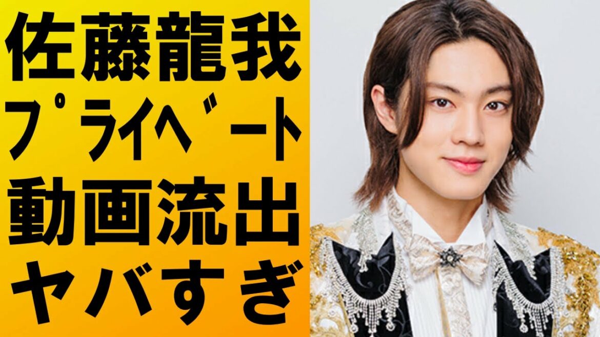 【衝撃】佐藤龍我がまたもややらかし‼プライベート動画流出で今後がヤバイ‼