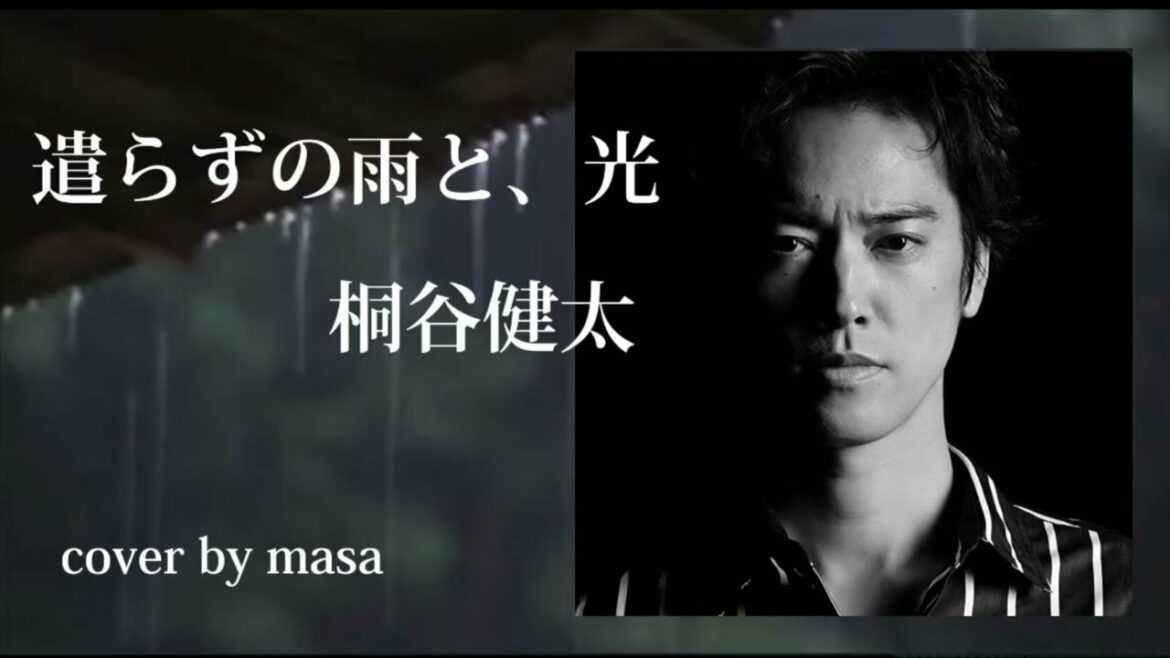 【新曲】遣らずの雨と、光／桐谷健太  cover by  masa