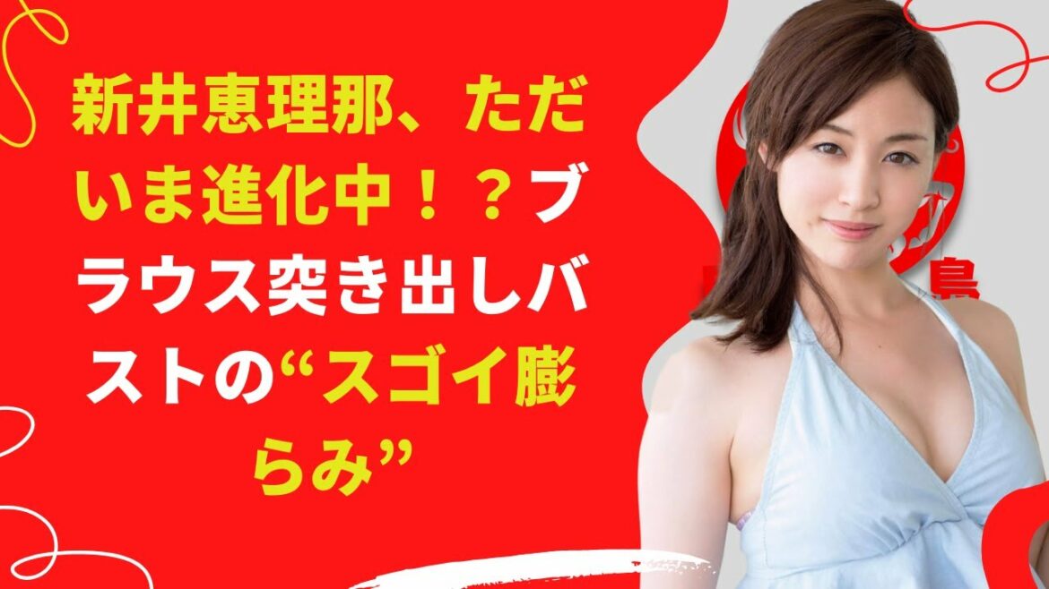 【中島【芸能】新井恵理那、ブラウス突き出しバストの“スゴイ膨らみ”