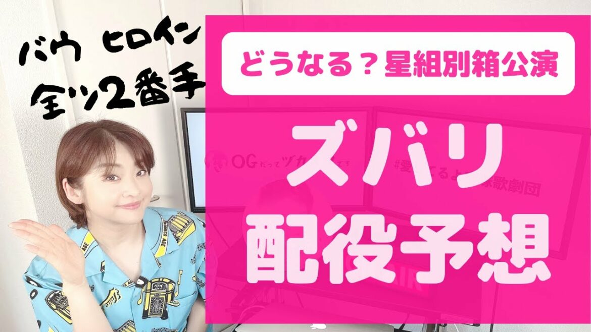 【OGが大胆予想！】星組別箱公演「主な配役」はこうなる！？