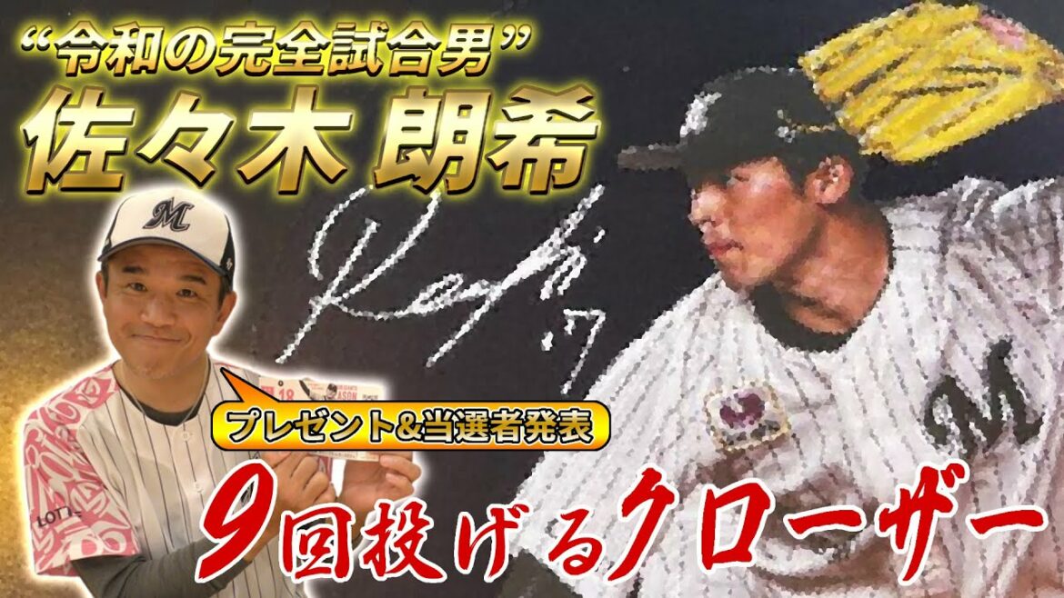 “令和の完全試合男”佐々木朗希 異次元投球はまるで「9回投げるクローザー」 “令和の完全試合男”佐々木朗希 異次元投球はまるで「9回投げるクローザー」