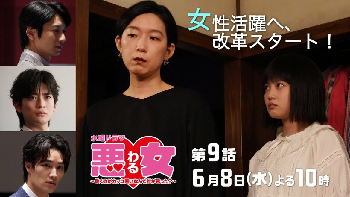 「悪女(わる)」今田美桜と江口のりこが会社を改革！女性管理職５割に立ちはだかる現実とは？急ピッチの改革に向井理×鈴木伸之×高橋文哉も衝突★第９話は6月8日水曜よる10時！