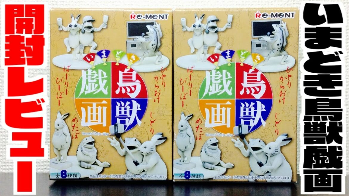 【食玩】いまどき鳥獣戯画　開封レビュー