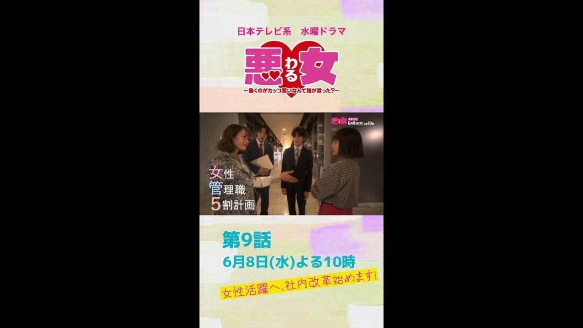 「悪女(わる)」今田美桜と江口のりこが会社を改革！女性管理職５割に立ちはだかる現実とは？急ピッチの改革に向井理×鈴木伸之×高橋文哉も衝突★第９話は6月8日水曜よる10時！ #Shorts