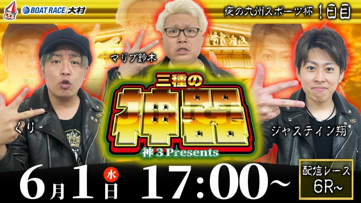 ボートレース大村 | 神３ presents 三種の神器 | マリブ鈴木・ジャスティン翔・くり #07