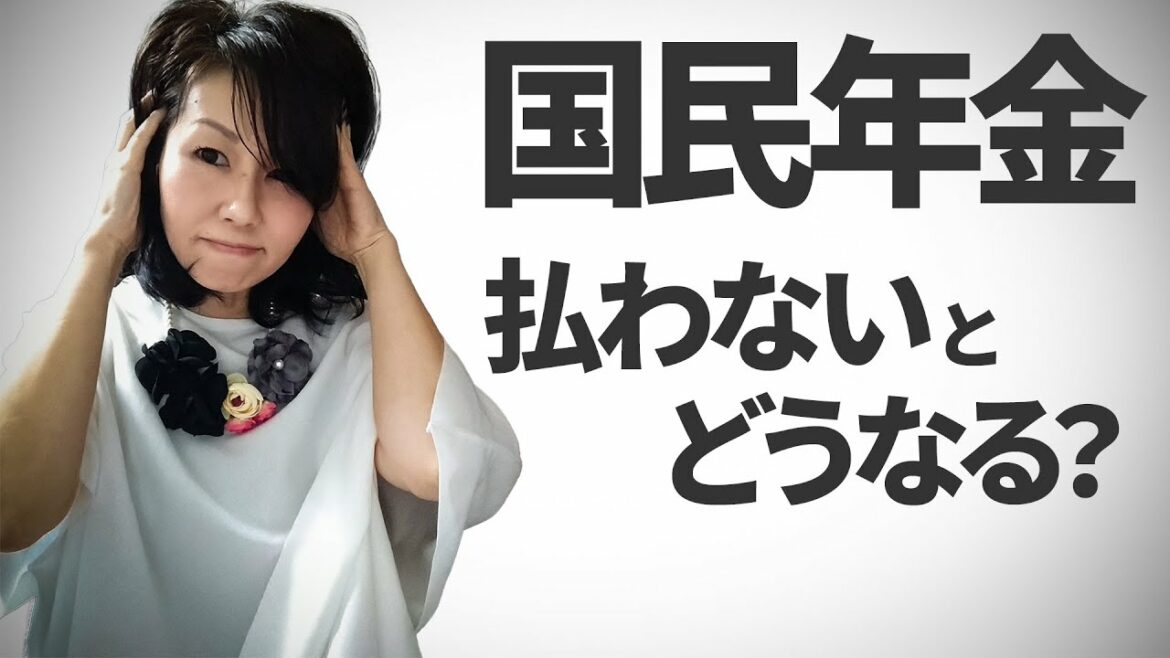 国民年金　払わないとどうなる？！