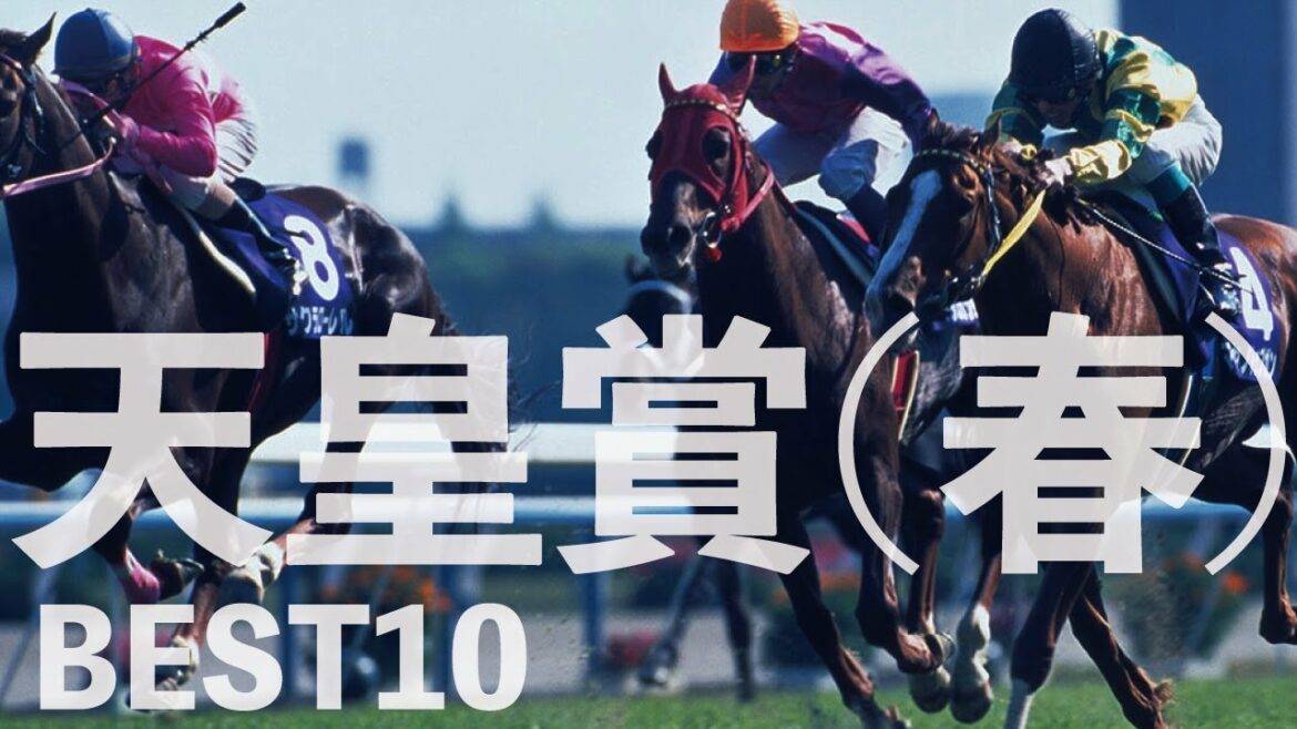 歴代、天皇賞（春）ベスト10！＜名勝負目白押し！1位はあの３強対決！＞【Go Keiba】