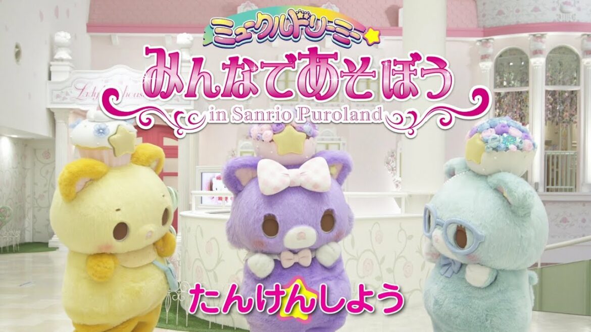 みんなであそぼう「たんけんしよう」＜ミュークルドリーミー＞