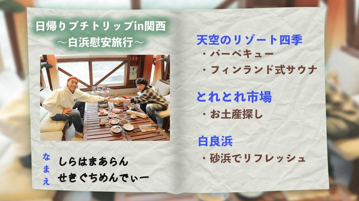 日帰りプチトリップ in関西 〜亜嵐＆メンディー 白浜慰安旅行編〜