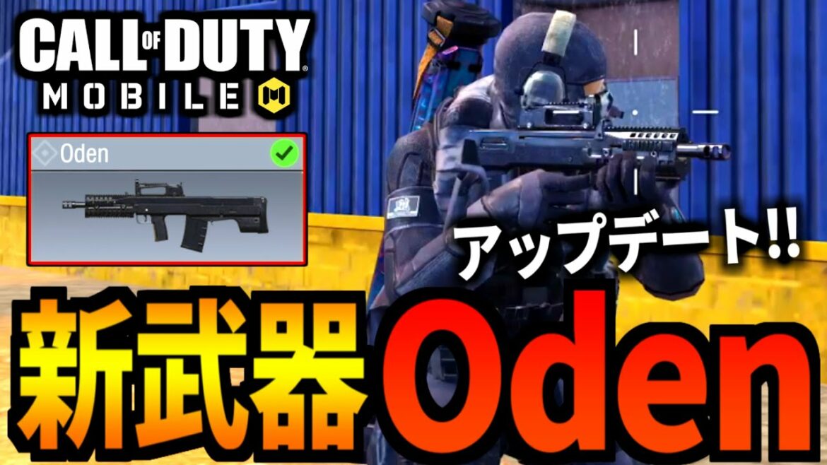 【CoD:MOBILE】アプデ来た！新武器「Oden」最強武器の単発高火力バトロワ【CoDモバイル】