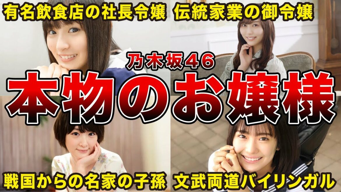 【お嬢様多すぎｗ】実家がお金持ちすぎる乃木坂46のメンバー10選（弓木奈於、生田絵梨花、筒井あやめ、他）