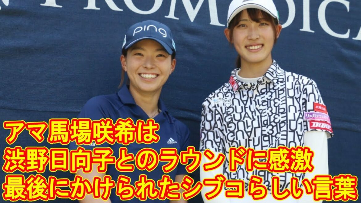アマ馬場咲希は渋野日向子とのラウンドに感激　最後にかけられたシブコらしい言葉!! 笹生「楽しんで」挑む全米女子OP最年少連覇　笑顔で優勝トロフィー返却「See　you!」