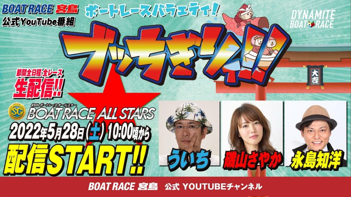 【ボートレース宮島 公式YouTube番組】 ボートレースバラエティ “ブッちぎりィ!!”【ういち＆磯山さやか＆永島知洋】