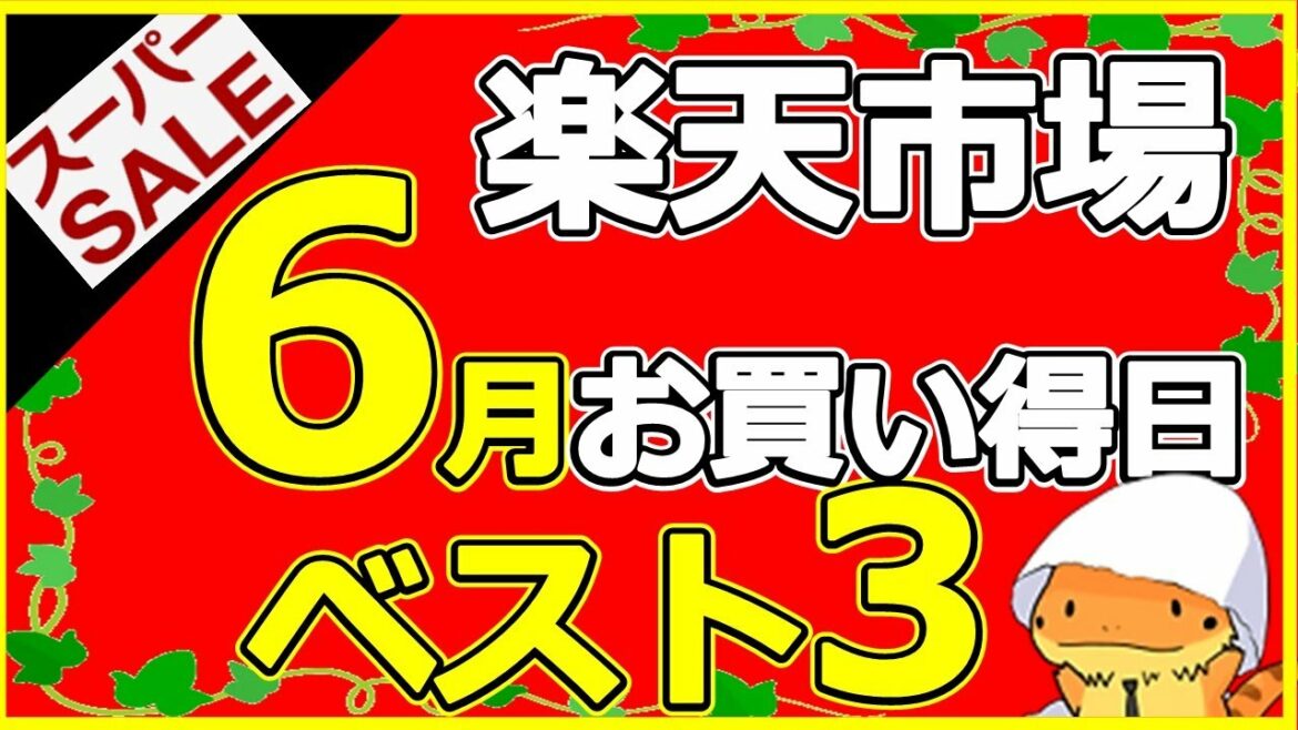 楽天市場６月のオススメ買い物日ベスト3！楽天スーパーセールがいつかも解説！ワンダフルデー、市場の日などお得なイベントが盛りだくさん