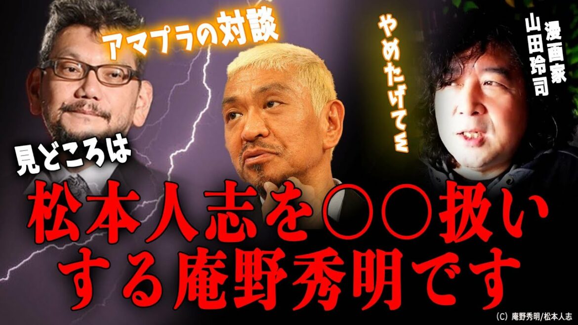 【庵野秀明/松本人志】監督なんて誰でもできるんですよ…松本人志を〇〇扱いする庵野秀明と２人の意外な共通点がおもしろすぎる【山田玲司/切り抜き】