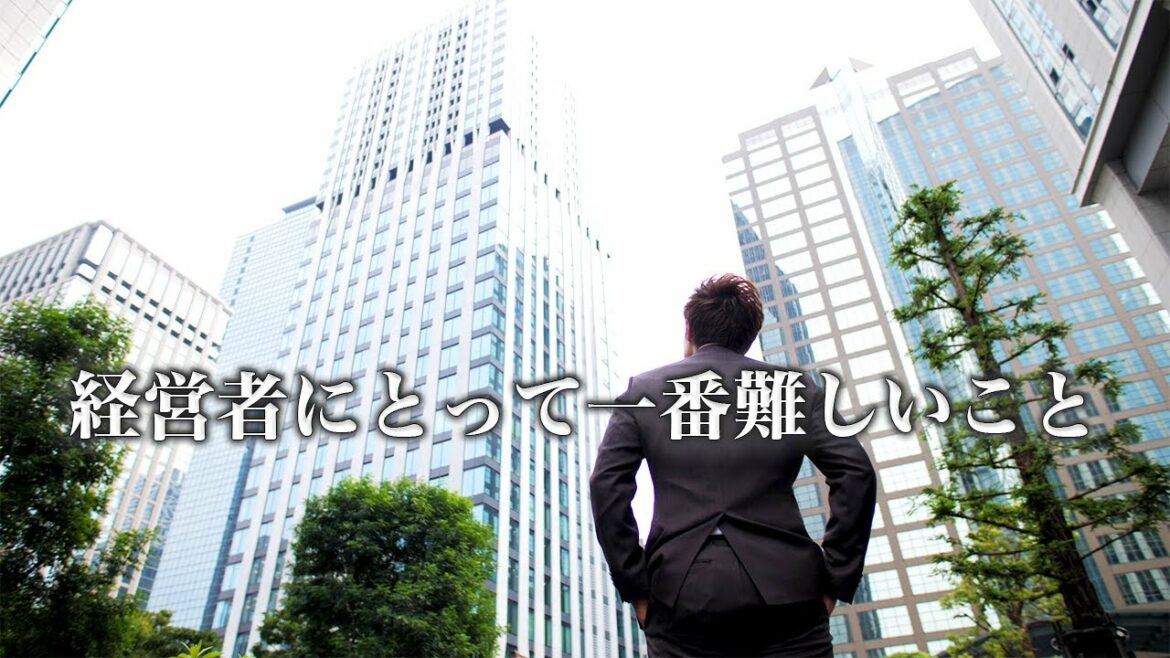 【辻敬太】経営者にとって一番難しいこと 【辻敬太】経営者にとって一番難しいこと