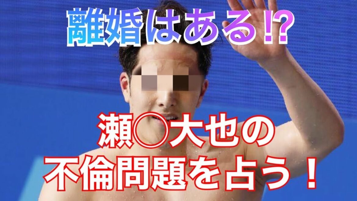 瀬戸大也の不倫問題を占った！離婚はある⁉︎