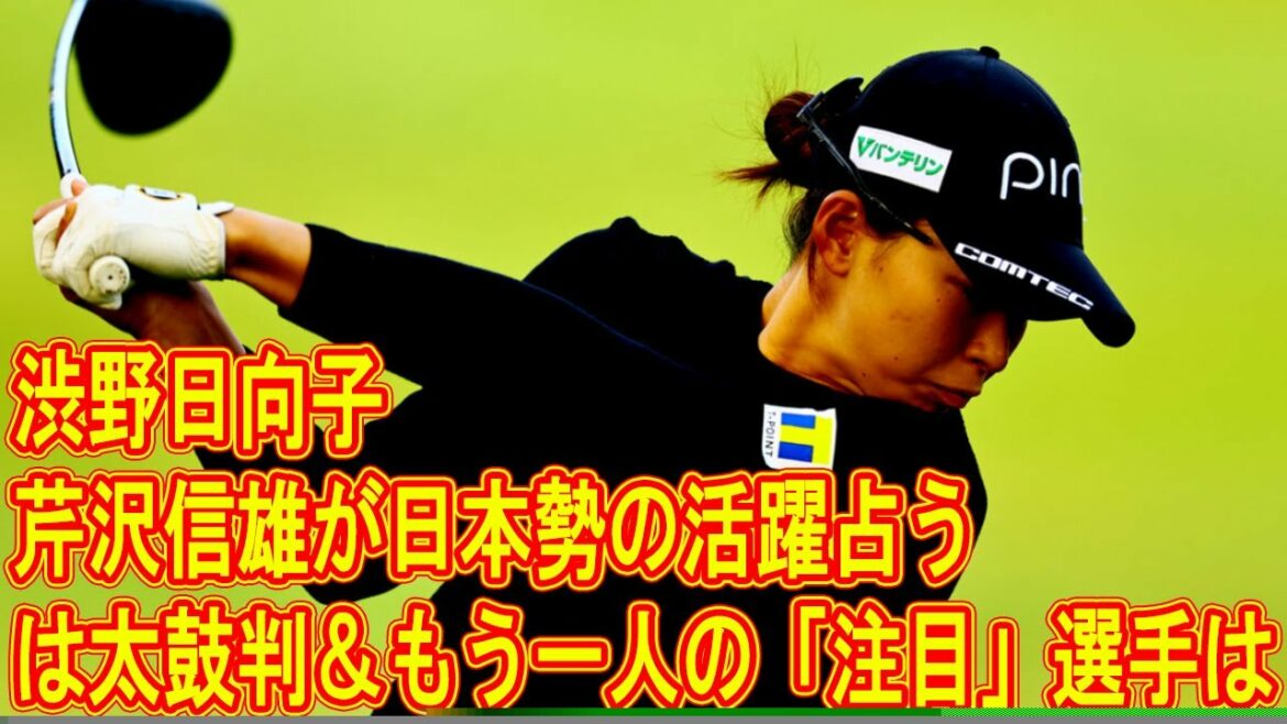 【全米女子ＯＰ】渋野日向子には太鼓判＆もう一人の「注目」選手は…　芹沢信雄が日本勢の活躍占う!! 最大の敵は“イソギンチャク”「何あれ？」独特形状の茂み警戒