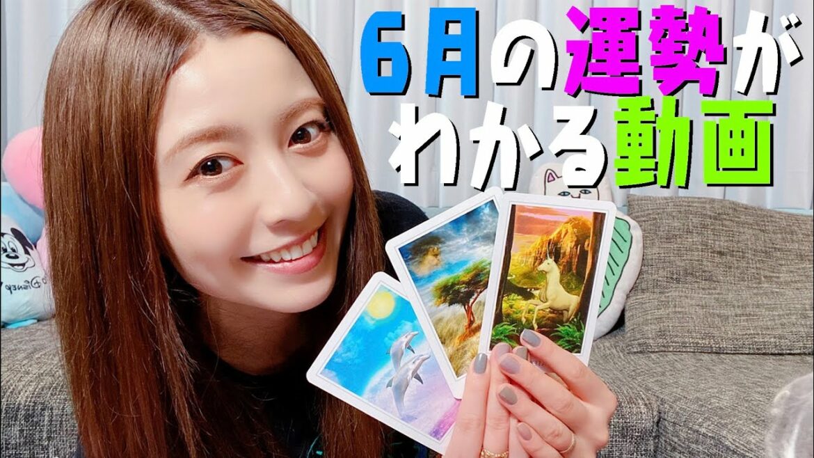 自分自身を信じたい6月！！！【タロット占い】