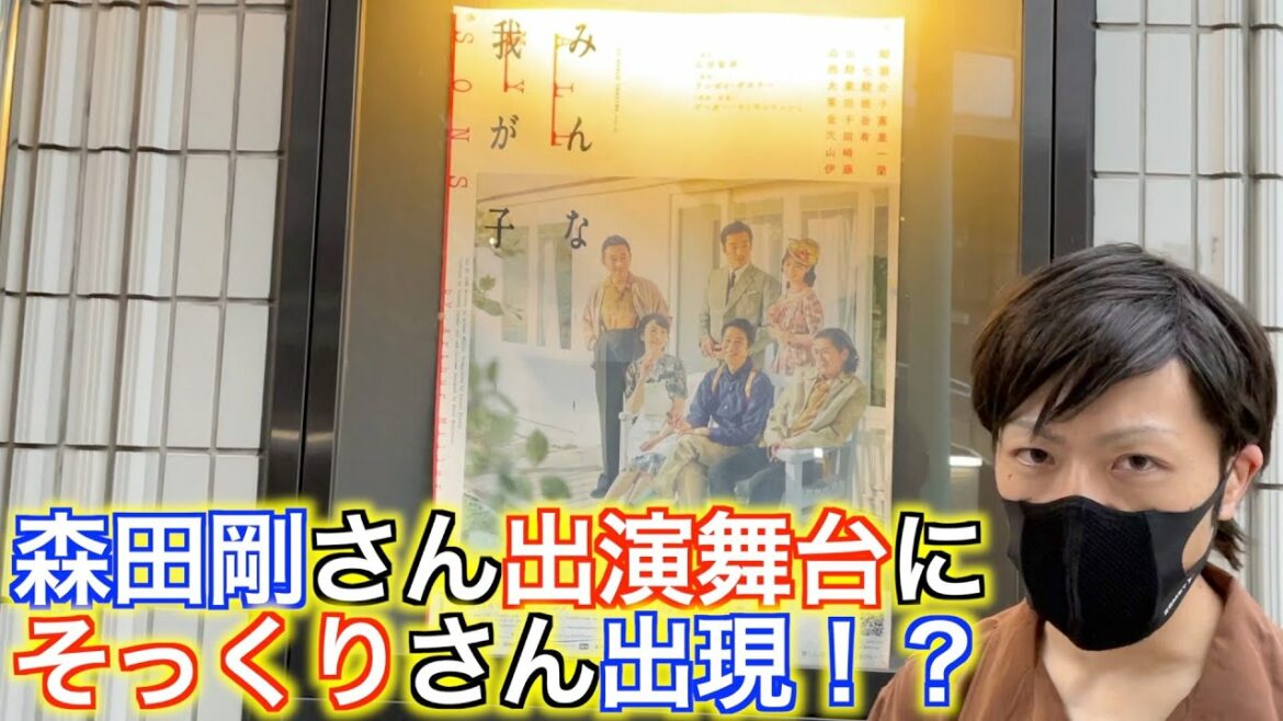 【みんな我が子】森田剛さんのそっくりさんが舞台に出現！？（森田let's剛）