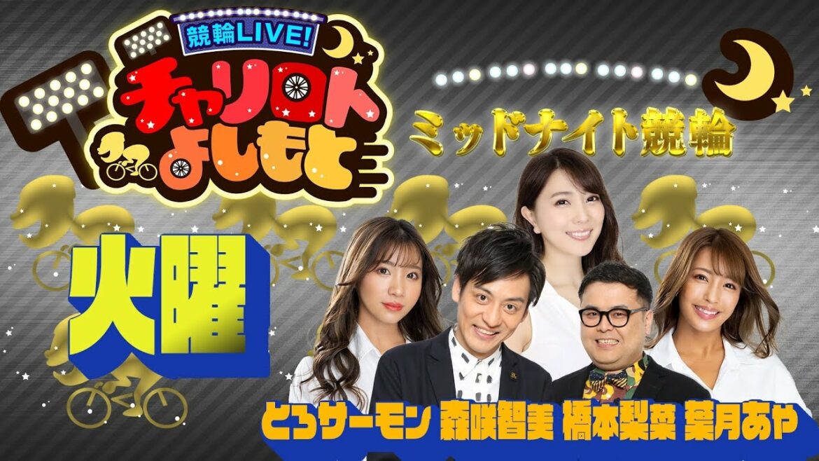 競輪LIVE！チャリロトよしもと 2022年5月31日【松山最終日ミッドナイト競輪】