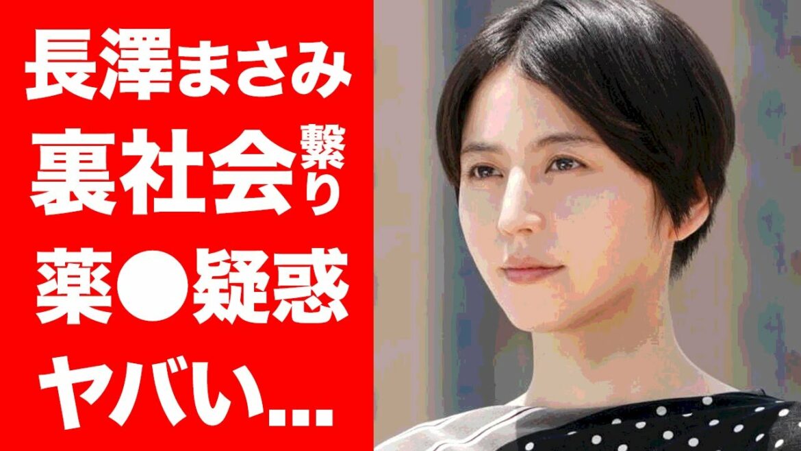 【衝撃】長澤まさみの関東連合との関係に震えが止まらない...！『人気女優』の薬●中毒疑惑...数々の奇行がヤバすぎる...！！