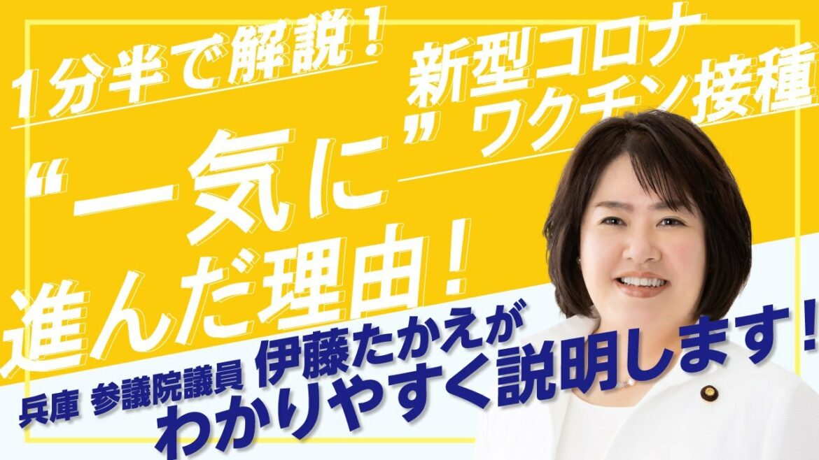 ＜１分半でわかる＞ 新型コロナワクチン 接種が一気に進んだ理由！ 兵庫 参議院議員 伊藤たかえが成功させた看護師派遣