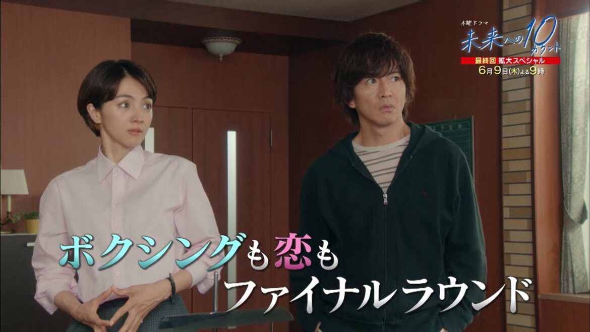 木曜ドラマ『未来への１０カウント』6月9日（木）よる9時～放送／第9話＜最終回拡大スペシャル＞  予告動画（60秒）