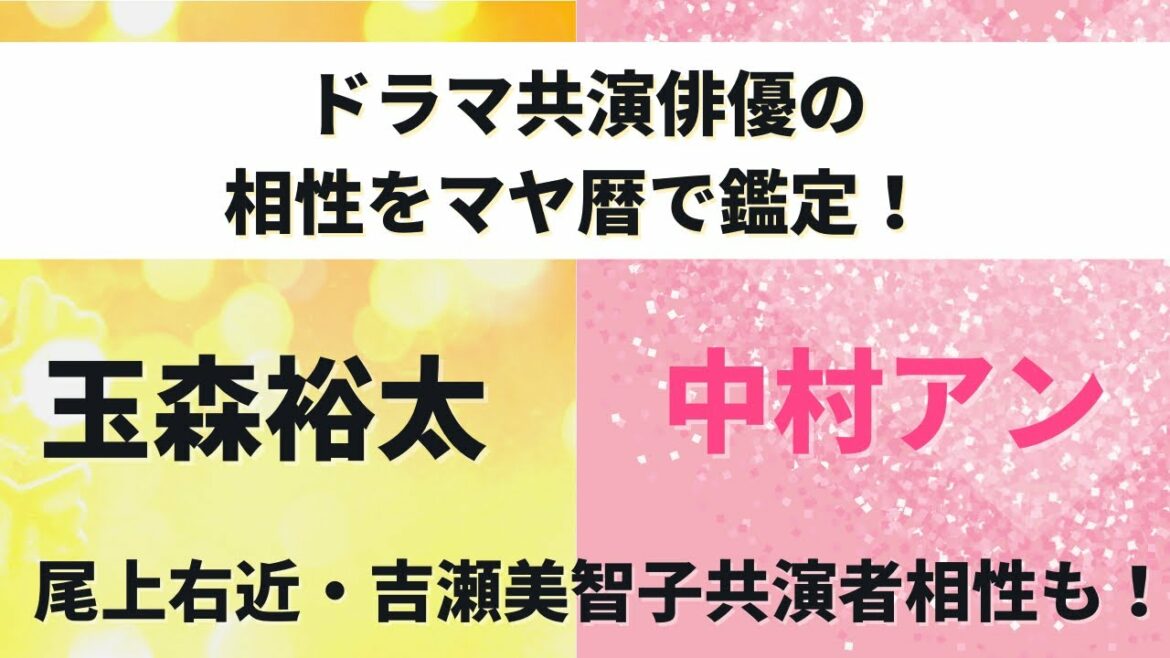 玉森裕太さん中村アンさん相性占い！ドラマ共演者尾上右近さん吉瀬美智子さんもマヤ暦鑑定☆