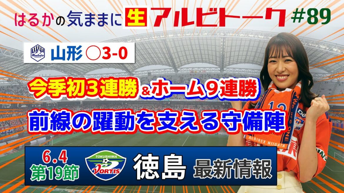 【はるかの気ままにアルビトーク#89】今季初３連勝＆ホーム９連勝！前線の躍動を支える守備陣【徳島戦プレビュー】