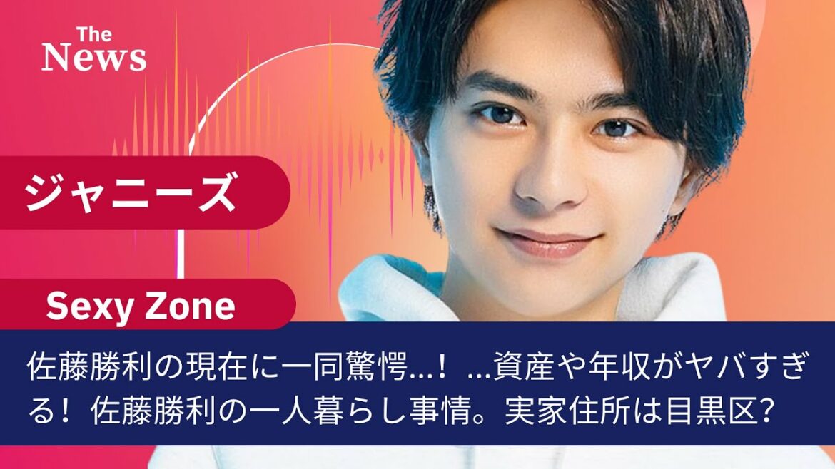 【驚愕】佐藤勝利の現在に一同驚愕...！資産や年収がヤバすぎる！佐藤勝利の一人暮らし事情。実家住所は目黒区？