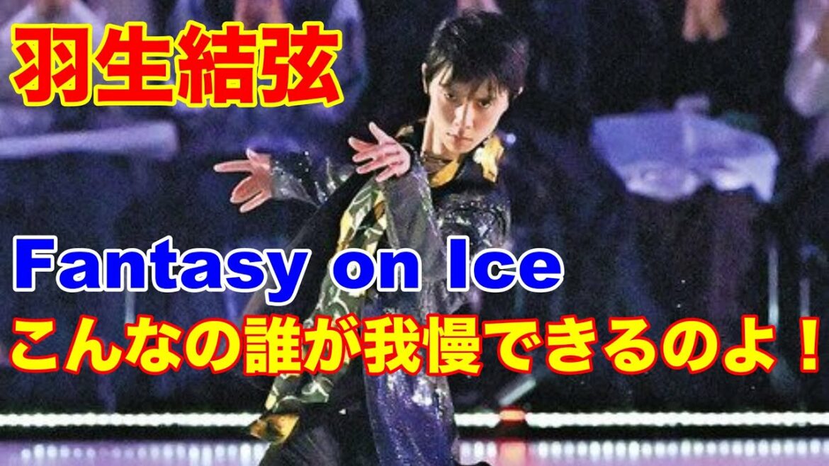 羽生結弦　Fantasy on Ice（ファンタジー・オン・アイス）2022セクシーな演出で微博・百度で中国ファン大反響