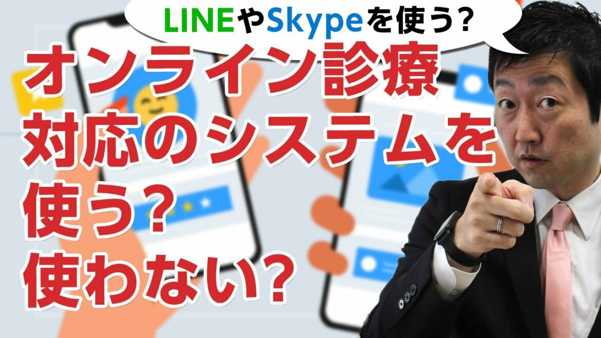 オンライン診療対応のシステムを使う?使わない?－LINEやSkype、facetimeなどでオンライン診療をする人の条件とは