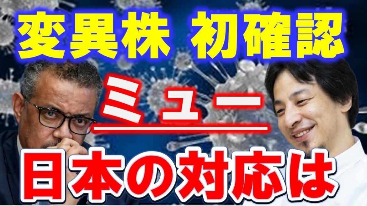 【ひろゆき】変異株『ミュー』日本初確認！！日本の対応は【切り抜き/コロナ『ミュー』】