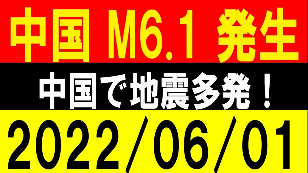 中国でM6.1発生！中国で地震多発！地震研究家 レッサー