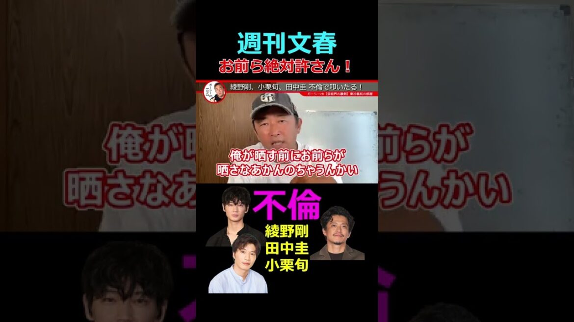 週刊文春ええ加減にせえ!忖度すんな!不倫は俺が叩く! ガーシーch【東谷義和】切り抜き #shorts 週刊文春ええ加減にせえ!忖度すんな!不倫は俺が叩く! ガーシーch【東谷義和】切り抜き #shorts