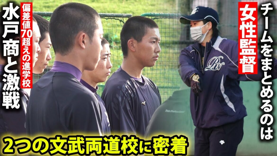 【オリンピック選手も輩出】茨城、京都が誇る進学校に密着！限られた練習時間でしっかり工夫
