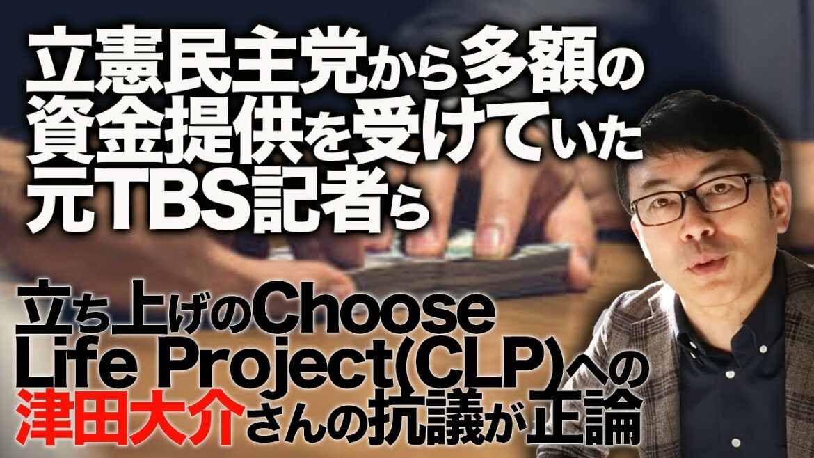 立憲民主党から多額の資金提供を受けていた元TBS記者ら立ち上げのChoose Life Project(CLP)への津田大介さんの抗議が正論すぎるのでご紹介｜上念司チャンネル ニュースの虎側