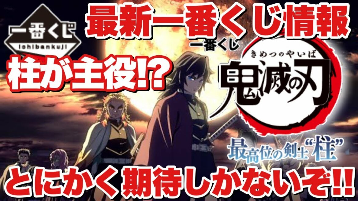 【一番くじ】一番くじ 鬼滅の刃 最高位の剣士“柱”！ページ更新！柱全員のフィギュアが登場！？どんなラインナップで登場するの！？