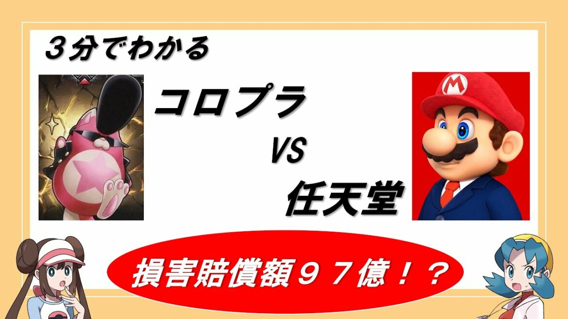 3分でわかるコロプラ VS 任天堂 ~ぷにコンを巡る97億円を賭けた戦い~