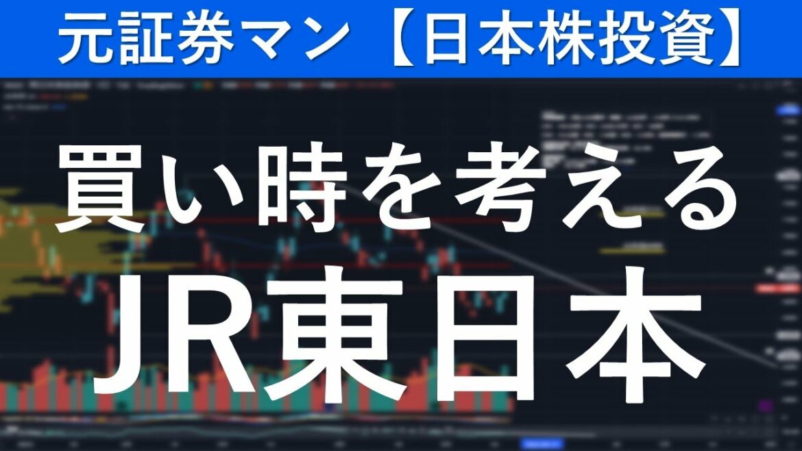 ＪＲ東日本（9020）買い時を考える　元証券マンの【日本株投資】
