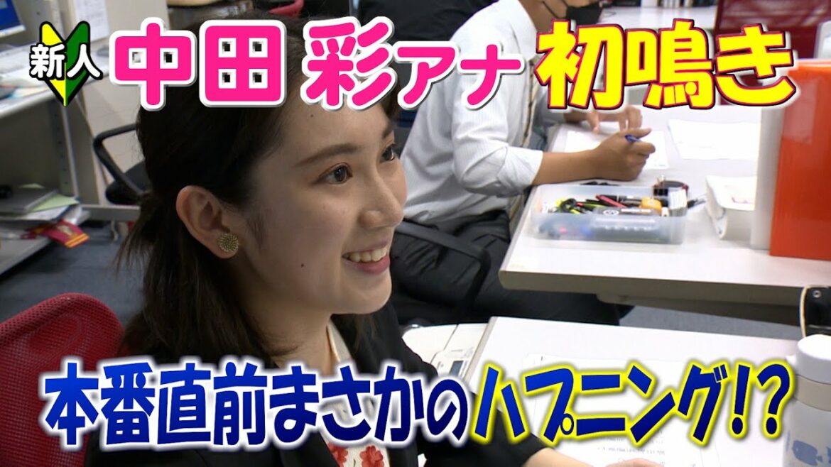 新人 中田彩アナ　初鳴きでまさかのハプニング！？