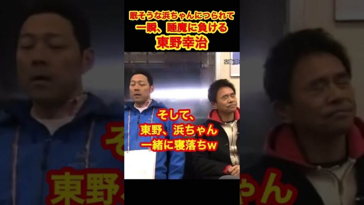 東野幸治、浜ちゃんと一緒に寝落ち！　#東野幸治 #浜田雅功 #shorts